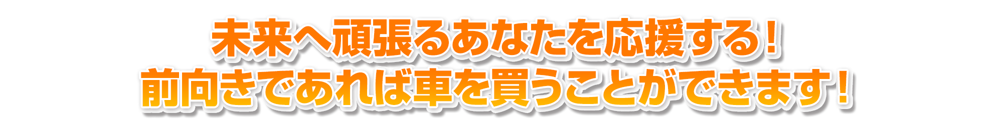 前向きであれば車を買うことができます！