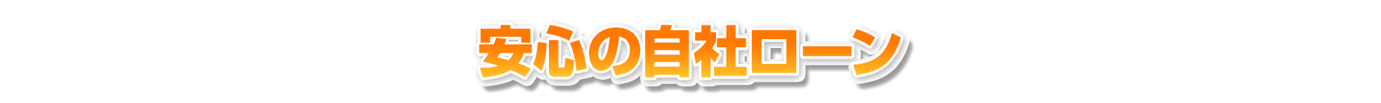 安心の自社ローン