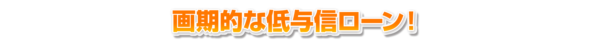 画期的な低与信ローン！